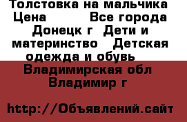 Толстовка на мальчика › Цена ­ 400 - Все города, Донецк г. Дети и материнство » Детская одежда и обувь   . Владимирская обл.,Владимир г.